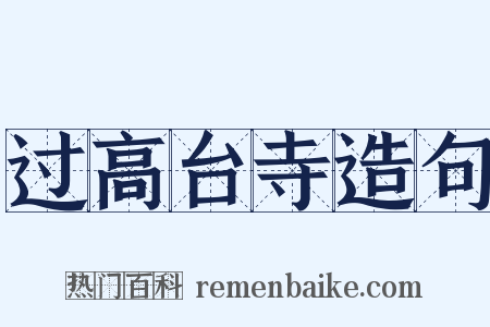 过高台寺造句是什么意思的图片